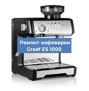Ремонт помпы (насоса) на кофемашине Graef ES 1000 в Красноярске